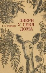 Книга Звери у себя дома
